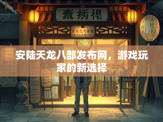安陆天龙八部发布网，游戏玩家的新选择  第2张
