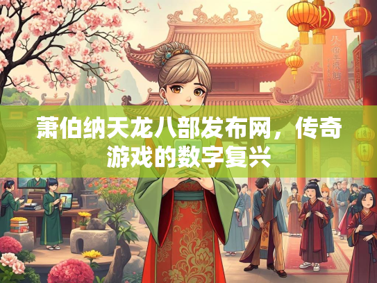 萧伯纳天龙八部发布网，传奇游戏的数字复兴  第2张