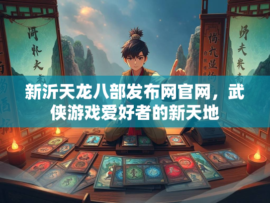 新沂天龙八部发布网官网，武侠游戏爱好者的新天地  第2张