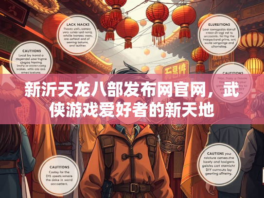 新沂天龙八部发布网官网，武侠游戏爱好者的新天地  第3张