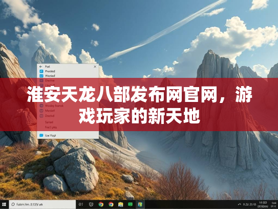 淮安天龙八部发布网官网，游戏玩家的新天地  第3张
