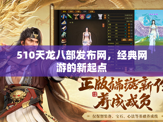 510天龙八部发布网，经典网游的新起点  第1张