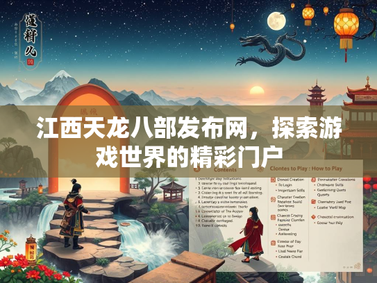 江西天龙八部发布网，探索游戏世界的精彩门户