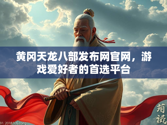 黄冈天龙八部发布网官网，游戏爱好者的首选平台