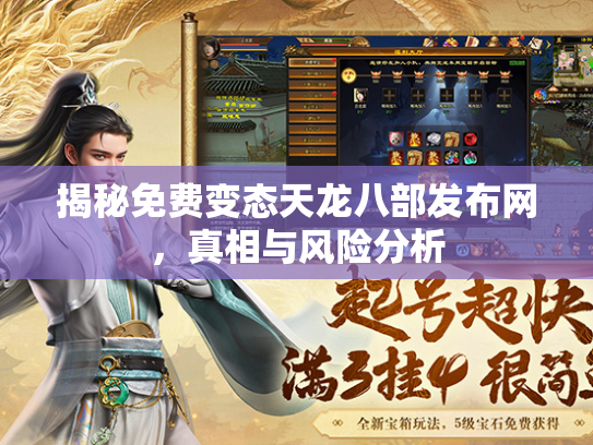 揭秘免费变态天龙八部发布网，真相与风险分析