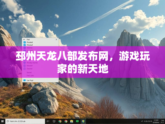 邳州天龙八部发布网，游戏玩家的新天地