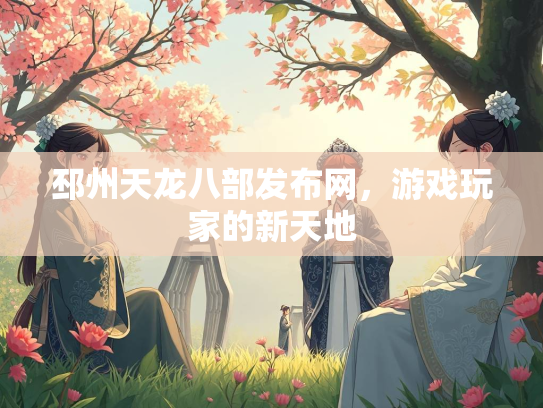 邳州天龙八部发布网，游戏玩家的新天地