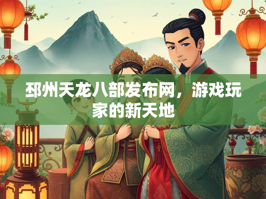 邳州天龙八部发布网，游戏玩家的新天地