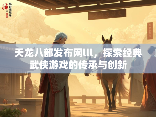 天龙八部发布网lll，探索经典武侠游戏的传承与创新