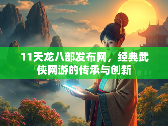 11天龙八部发布网，经典武侠网游的传承与创新  第2张