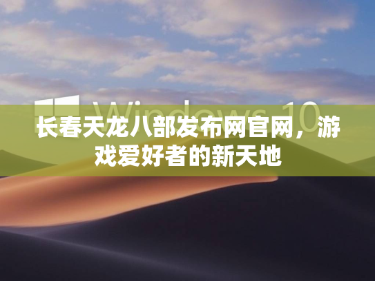 长春天龙八部发布网官网，游戏爱好者的新天地  第1张