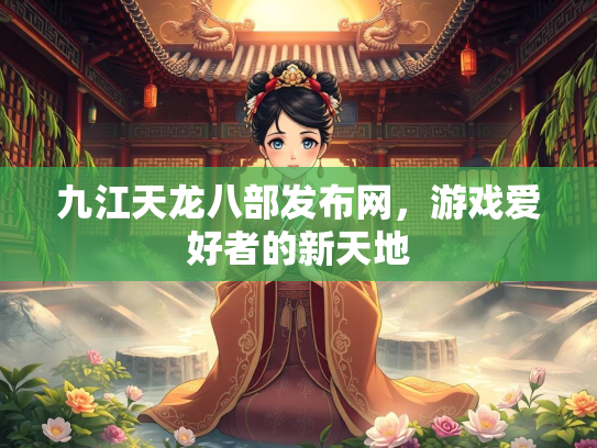 九江天龙八部发布网，游戏爱好者的新天地  第3张