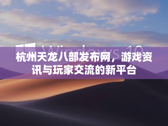 杭州天龙八部发布网，游戏资讯与玩家交流的新平台  第2张