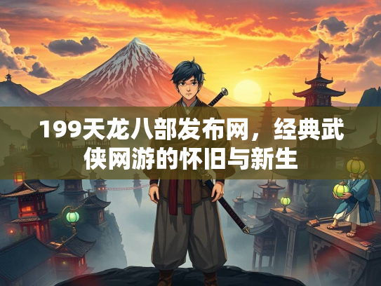 199天龙八部发布网，经典武侠网游的怀旧与新生  第2张