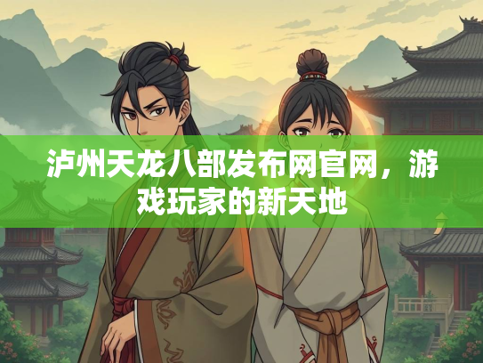 泸州天龙八部发布网官网，游戏玩家的新天地  第1张