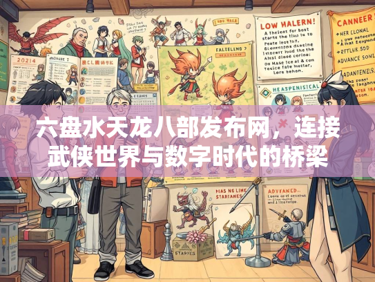 六盘水天龙八部发布网，连接武侠世界与数字时代的桥梁  第2张