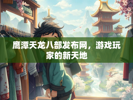 鹰潭天龙八部发布网，游戏玩家的新天地  第4张