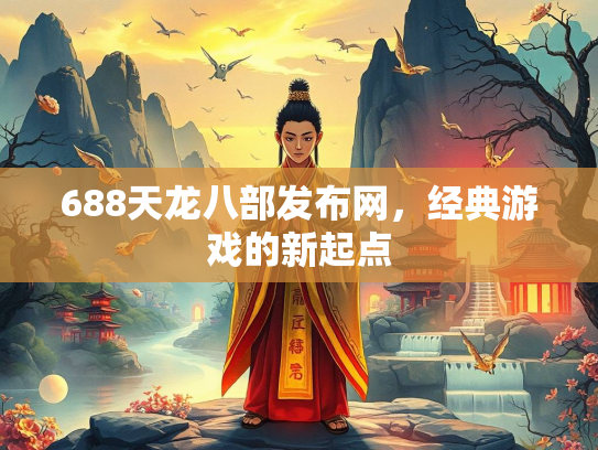 688天龙八部发布网，经典游戏的新起点