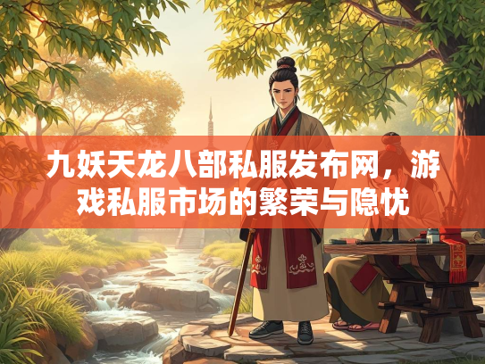九妖天龙八部私服发布网，游戏私服市场的繁荣与隐忧  第2张