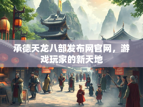 承德天龙八部发布网官网，游戏玩家的新天地  第3张