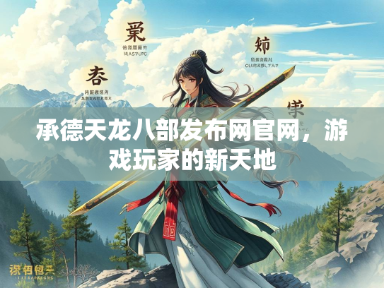 承德天龙八部发布网官网，游戏玩家的新天地