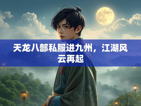 天龙八部私服进九州，江湖风云再起