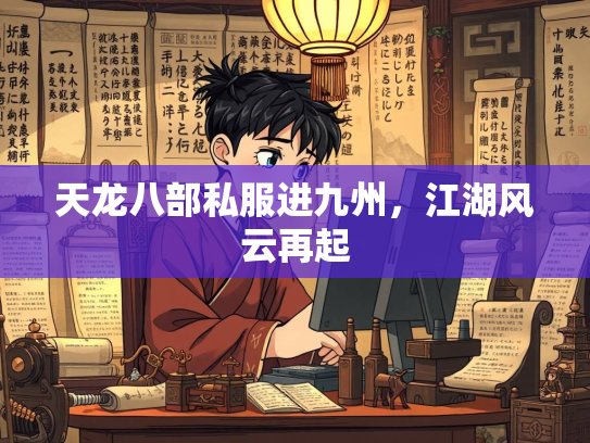 天龙八部私服进九州，江湖风云再起