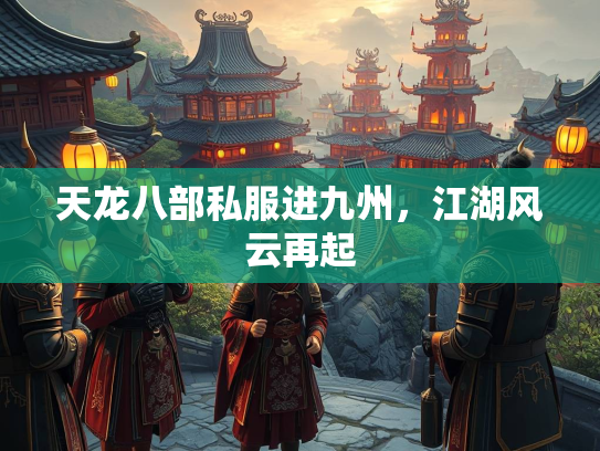 天龙八部私服进九州，江湖风云再起