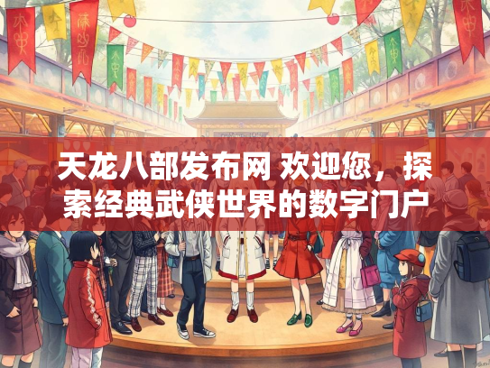 天龙八部发布网 欢迎您，探索经典武侠世界的数字门户  第1张