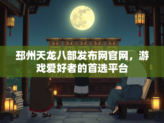 邳州天龙八部发布网官网，游戏爱好者的首选平台  第3张