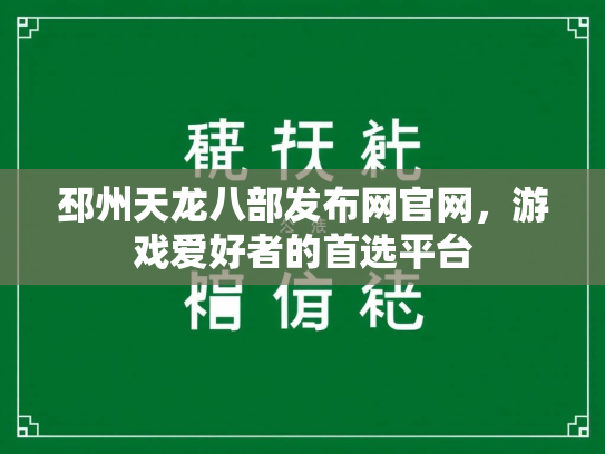 邳州天龙八部发布网官网，游戏爱好者的首选平台  第1张