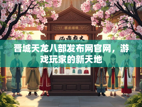 晋城天龙八部发布网官网，游戏玩家的新天地  第2张