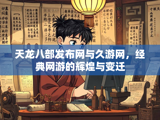 天龙八部发布网与久游网，经典网游的辉煌与变迁  第4张
