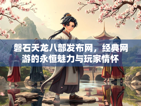 磐石天龙八部发布网，经典网游的永恒魅力与玩家情怀  第3张