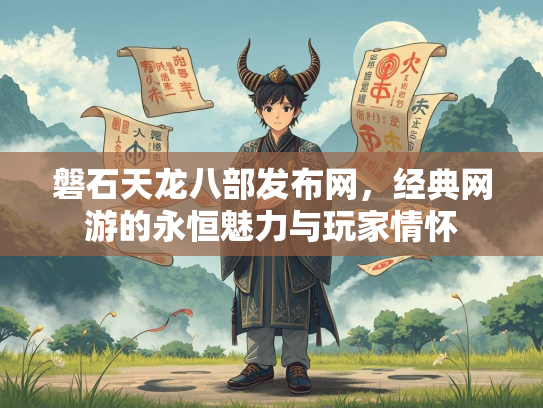 磐石天龙八部发布网，经典网游的永恒魅力与玩家情怀  第1张