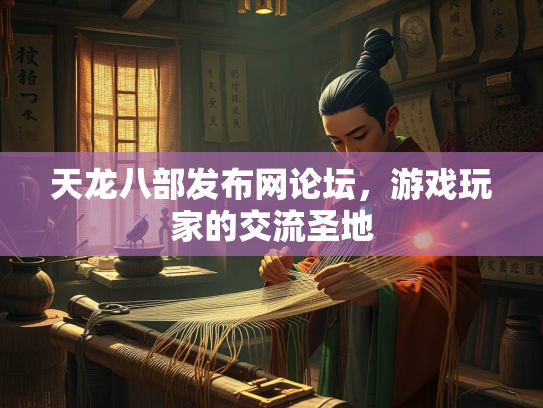 天龙八部发布网论坛，游戏玩家的交流圣地
