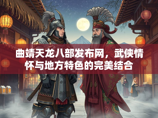 曲靖天龙八部发布网，武侠情怀与地方特色的完美结合  第2张