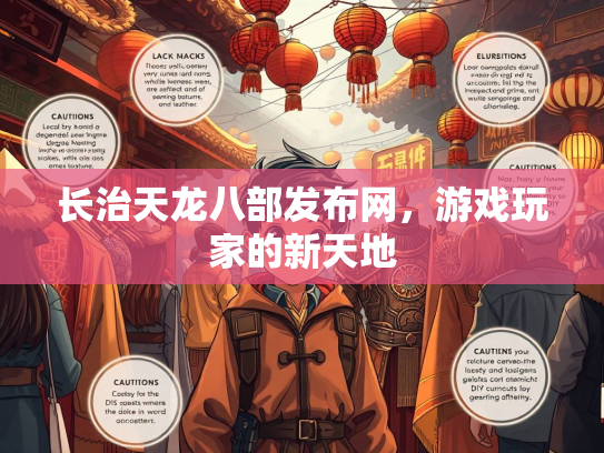 长治天龙八部发布网，游戏玩家的新天地