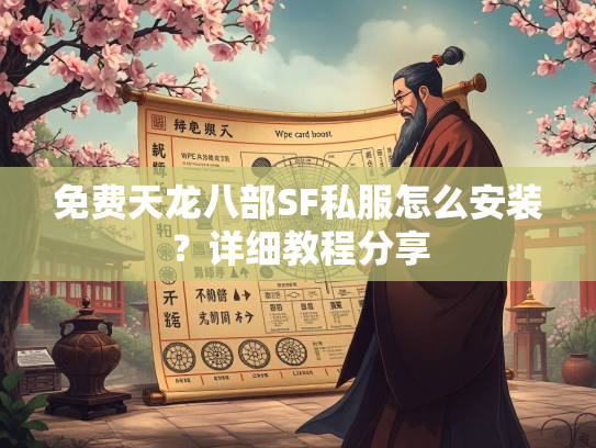 免费天龙八部SF私服怎么安装？详细教程分享  第2张