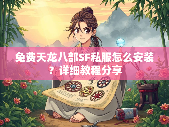免费天龙八部SF私服怎么安装？详细教程分享