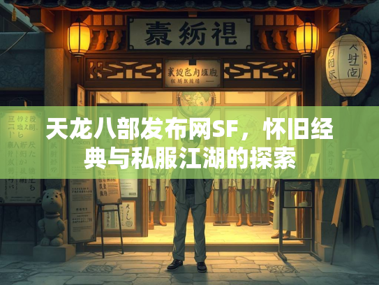 天龙八部发布网SF，怀旧经典与私服江湖的探索