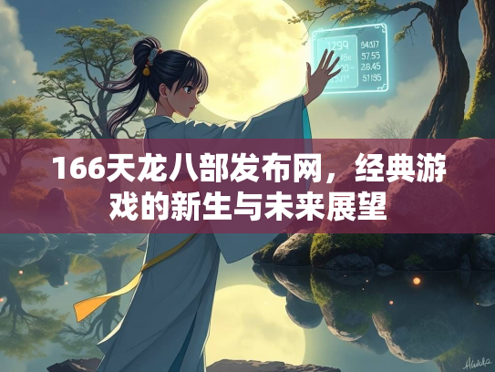 166天龙八部发布网，经典游戏的新生与未来展望