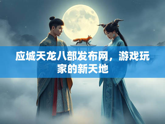 应城天龙八部发布网，游戏玩家的新天地