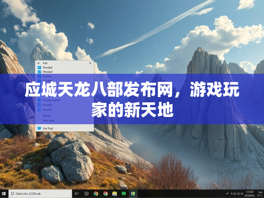 应城天龙八部发布网，游戏玩家的新天地