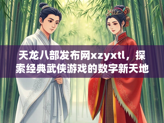 天龙八部发布网xzyxtl，探索经典武侠游戏的数字新天地