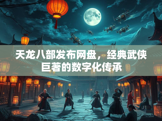 天龙八部发布网盘，经典武侠巨著的数字化传承
