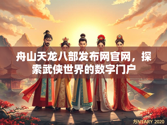 舟山天龙八部发布网官网，探索武侠世界的数字门户  第3张
