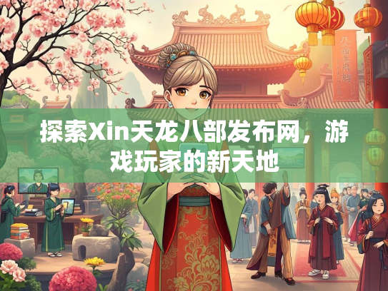 探索Xin天龙八部发布网，游戏玩家的新天地  第1张