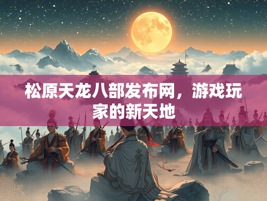 松原天龙八部发布网，游戏玩家的新天地