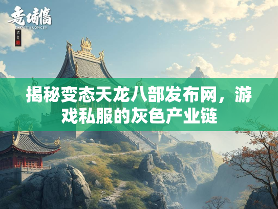 揭秘变态天龙八部发布网，游戏私服的灰色产业链  第2张